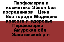 Парфюмерия и косметика Эйвон без посредников › Цена ­ 100 - Все города Медицина, красота и здоровье » Парфюмерия   . Амурская обл.,Завитинский р-н